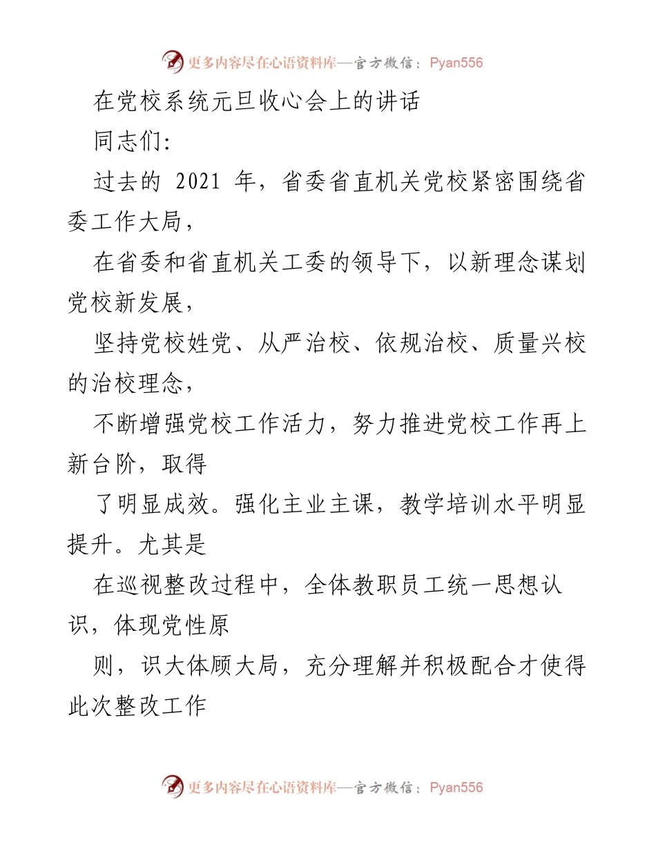 [发言] 党校元旦收心会 - 党校新发展与挑战应对的思考.docx_第1页