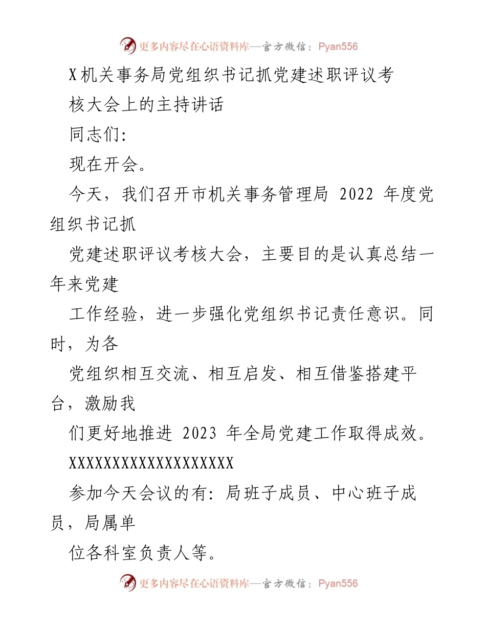 [发言] 党建述职评议考核大会 - 党建工作总结与责任强化讲话.docx_第1页