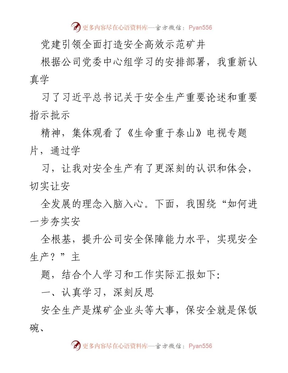 [发言] 党委中心组学习 - 党建引领安全生产的思考与提升措施.docx_第1页