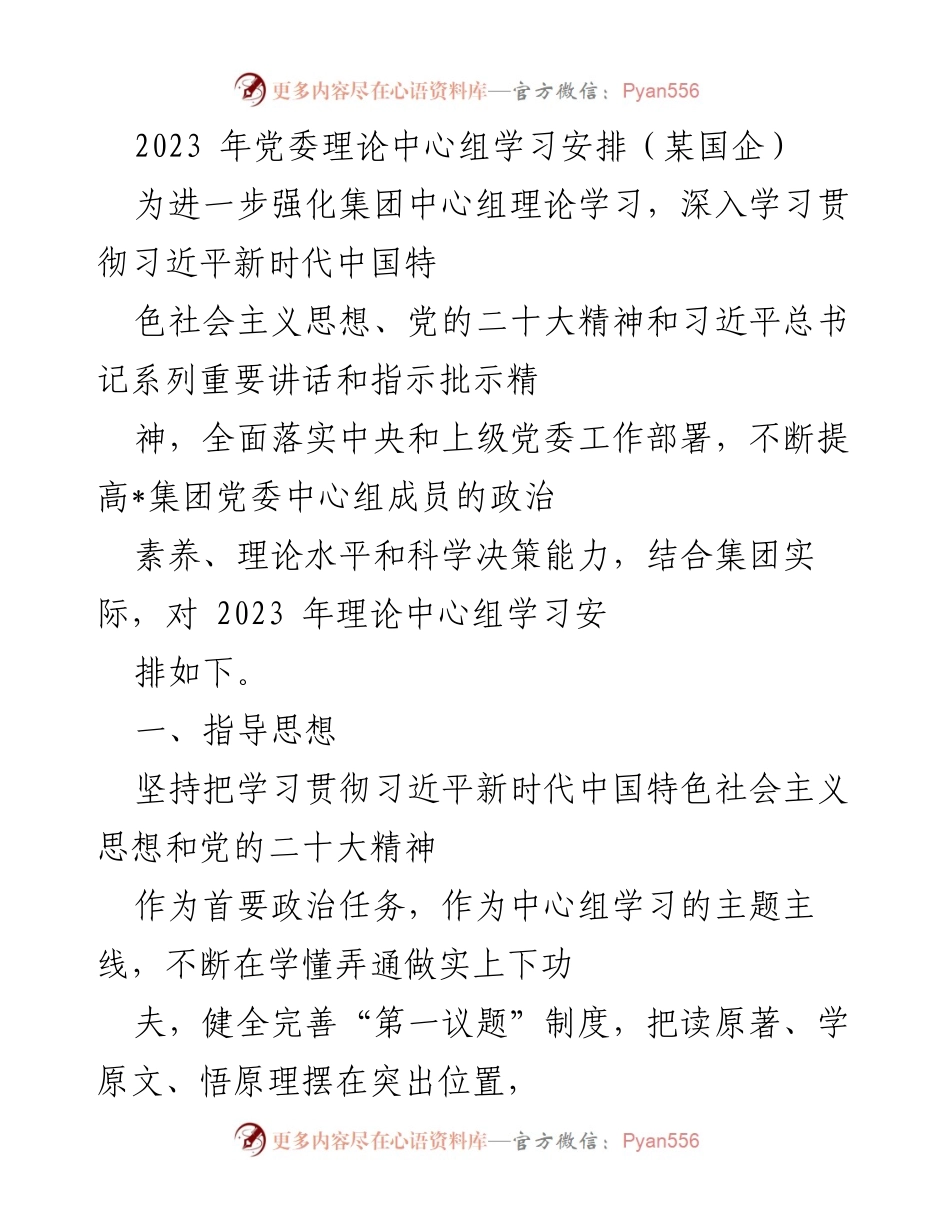 [发言] 党委理论中心组学习 - 2023年党委理论中心组学习安排与实施方案.docx_第1页