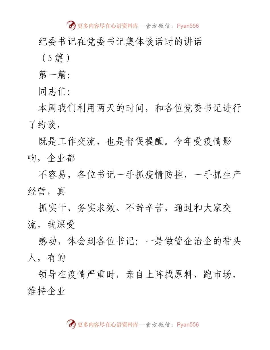 [发言] 党委书记集体谈话 - 强化全面从严治党责任的思考与实践.docx_第1页