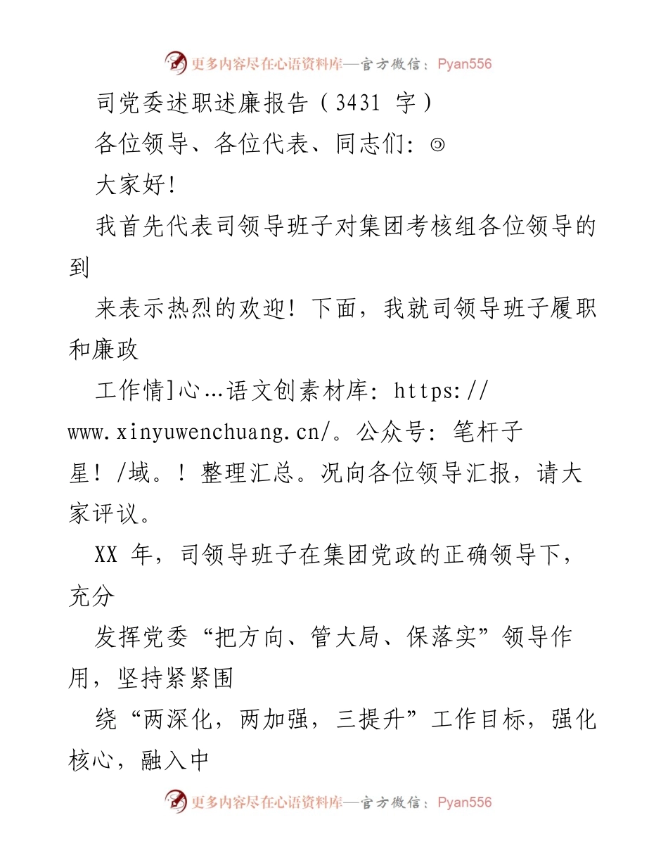 [发言] 党委述职会议 - 司党委履职与廉政工作述职报告.docx_第1页