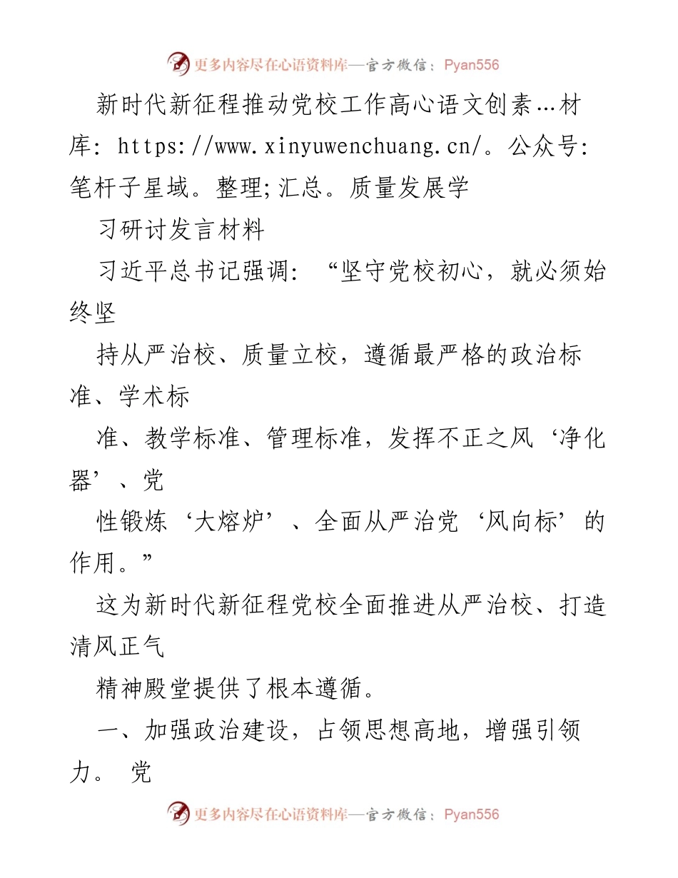[发言] 党校工作研讨会 - 推动新时代党校高质量发展的路径与措施.docx_第1页