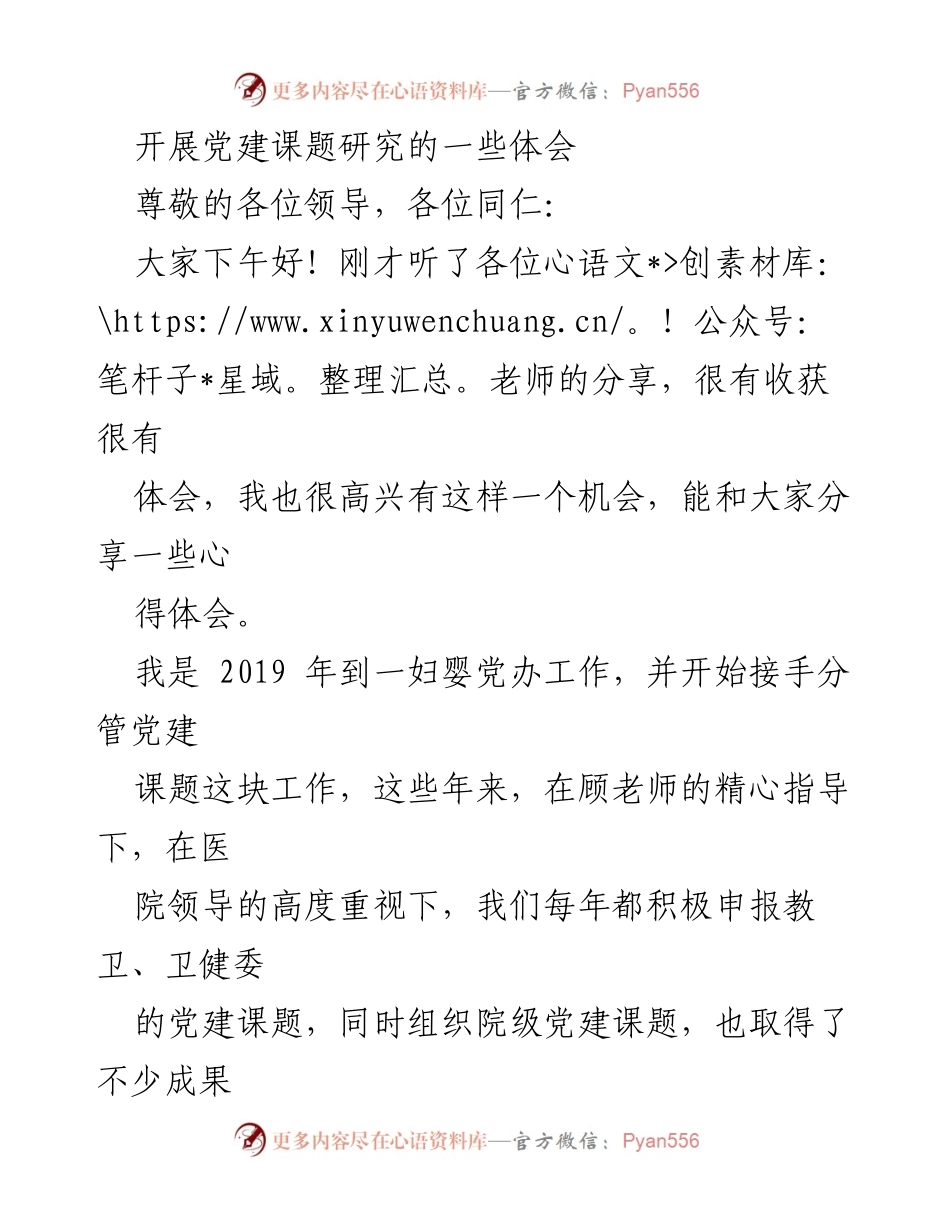 [发言] 党建课题研究分享会 - 开展党建研究的心得与体会.docx_第1页