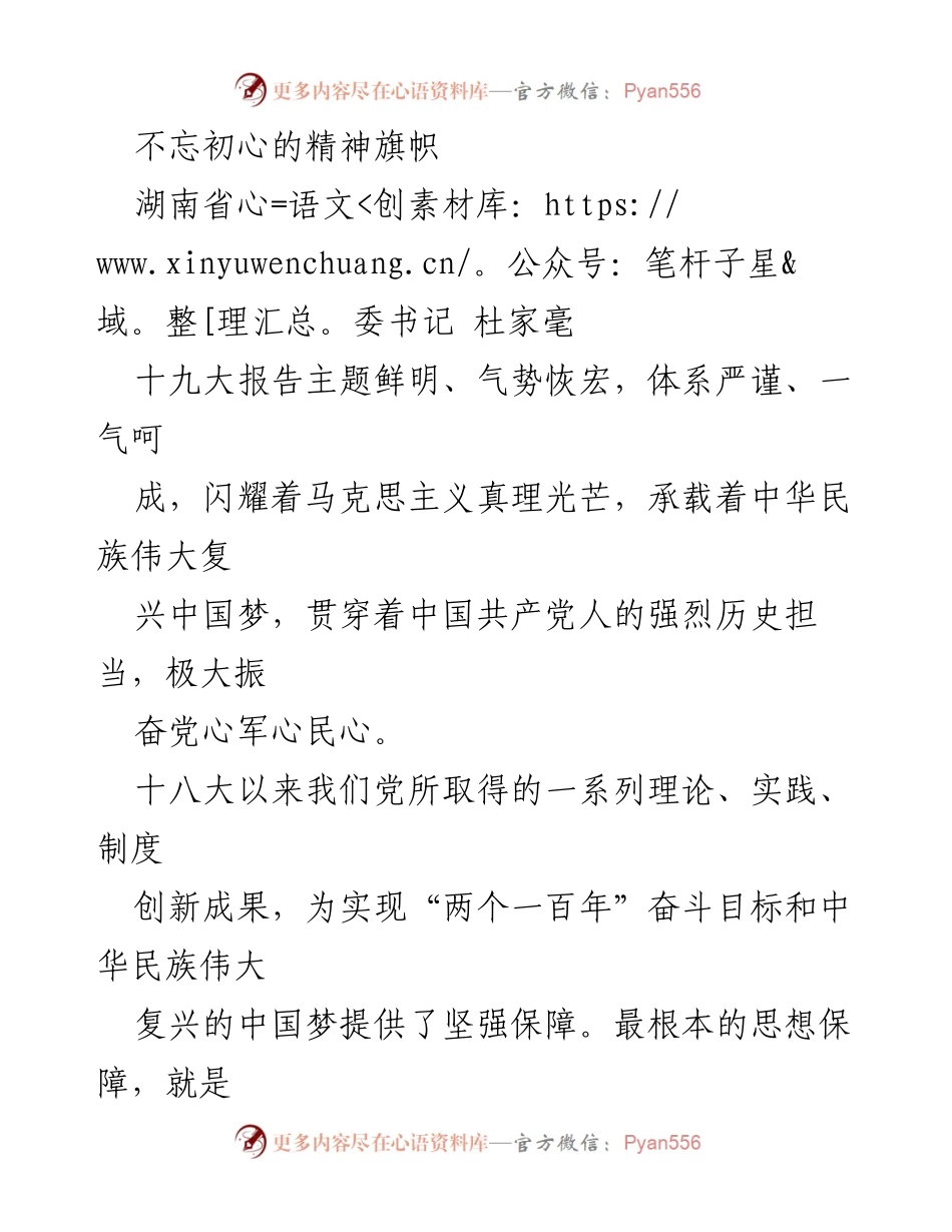 [发言] 党的会议 - 不忘初心，牢记使命：推动中华民族伟大复兴的精神动力.docx_第1页