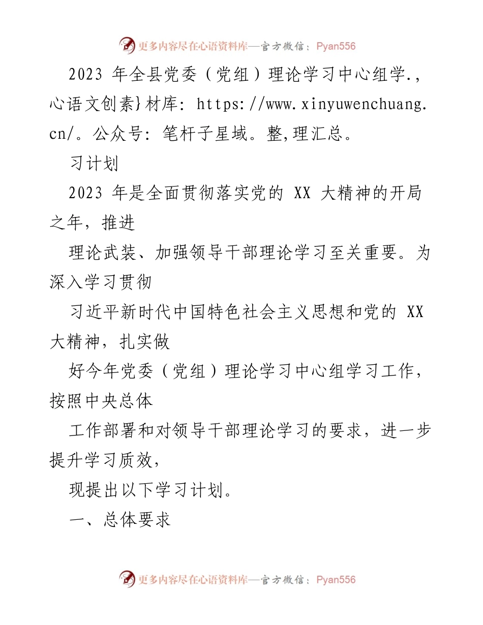 [发言] 党委（党组）理论学习中心组 - 2023年全县党委（党组）理论学习中心组学习计划.docx_第1页