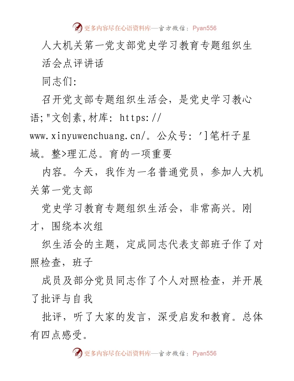 [发言] 党支部组织生活会 - 深入学习党史，推动高质量组织生活会.docx_第1页