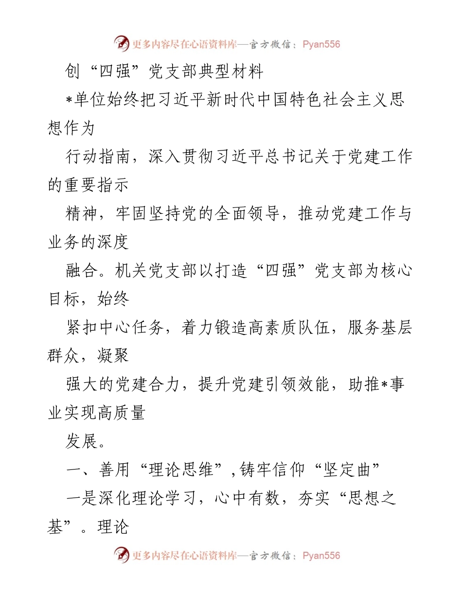 [发言] 党建工作会议 - 打造“四强”党支部，推动高质量发展.docx_第1页