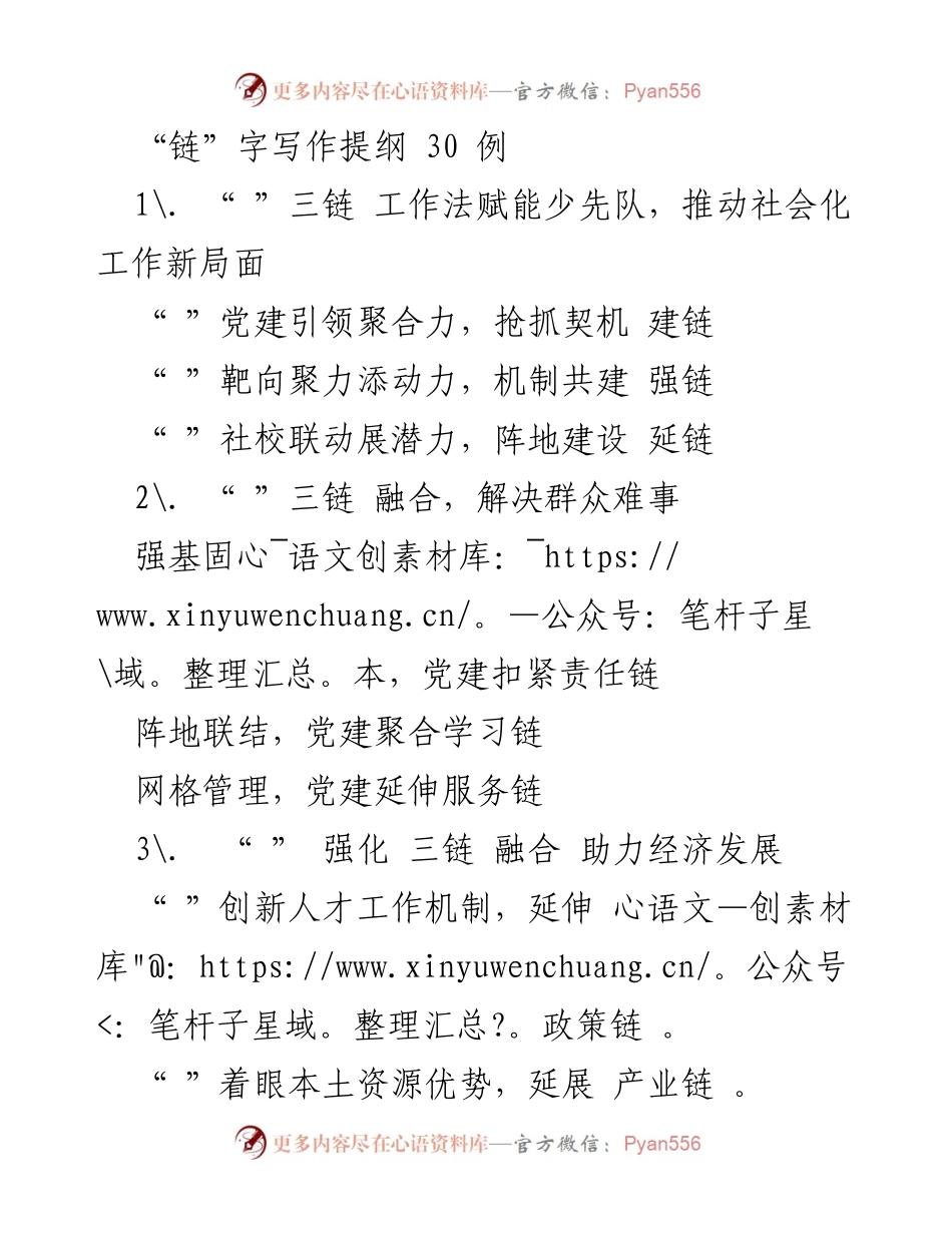[发言] 党建与产业发展研讨会 - “三链”融合助力经济与乡村振兴发展.docx_第1页
