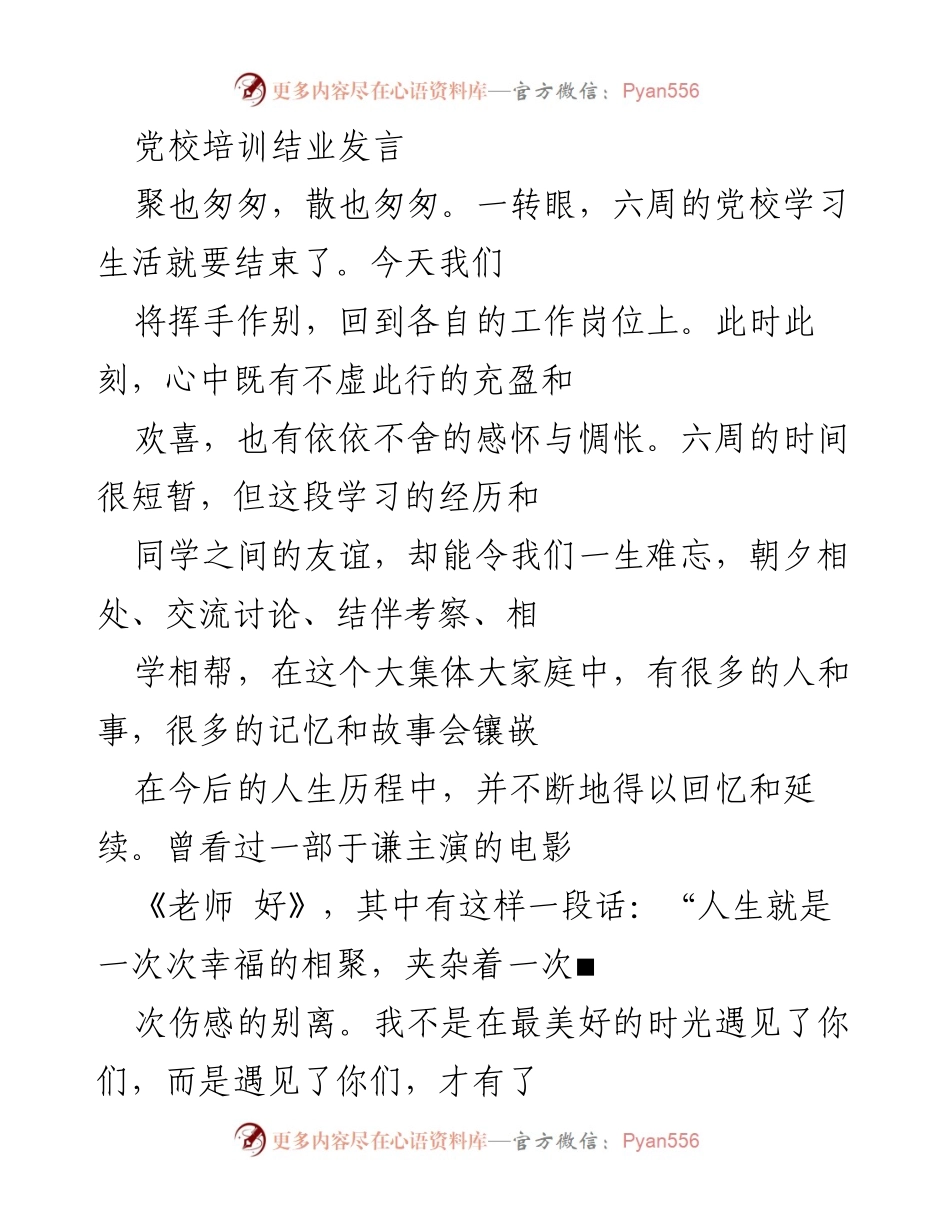 [发言] 党校培训结业 - 感谢与收获：党校学习的美好回忆与新起点.docx_第1页