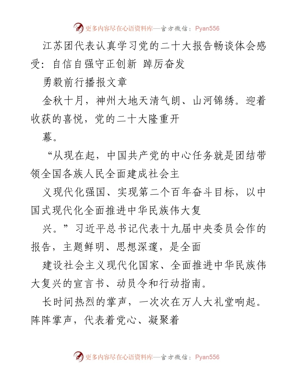 [发言] 党的二十大学习交流会 - 江苏团代表学习党的二十大报告体会分享.docx_第1页