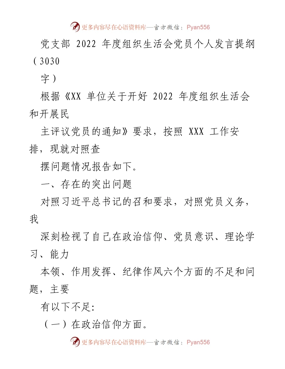 [发言] 党支部 2022 年度组织生活会 - 党员个人发言提纲及问题检视.docx_第1页