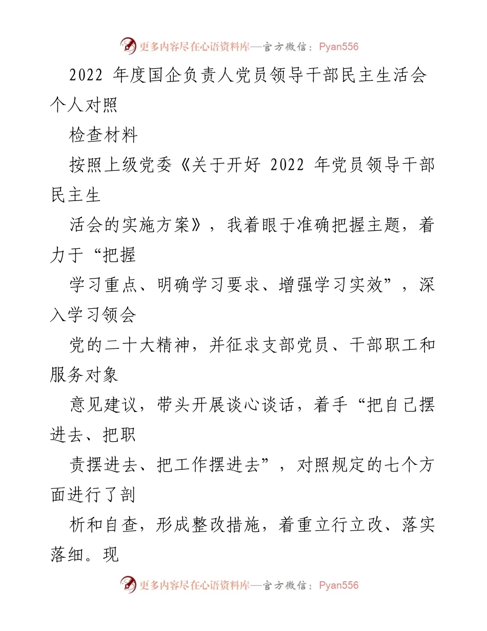 [发言] 党员领导干部民主生活会 - 2022年度国企负责人民主生活会个人对照检查总结.docx_第1页