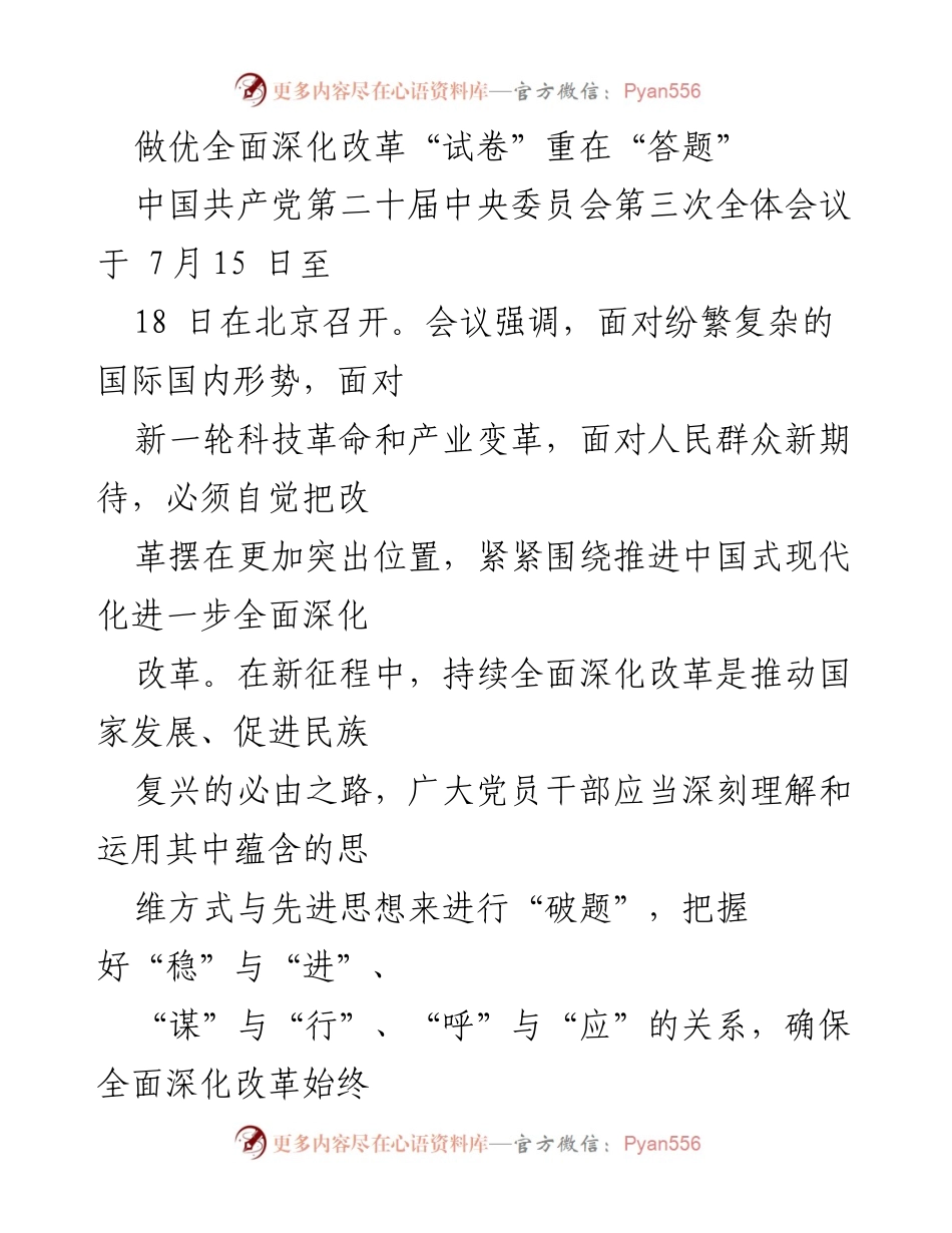 [发言] 党的全会 - 深化改革的路径与方法探讨.docx_第1页