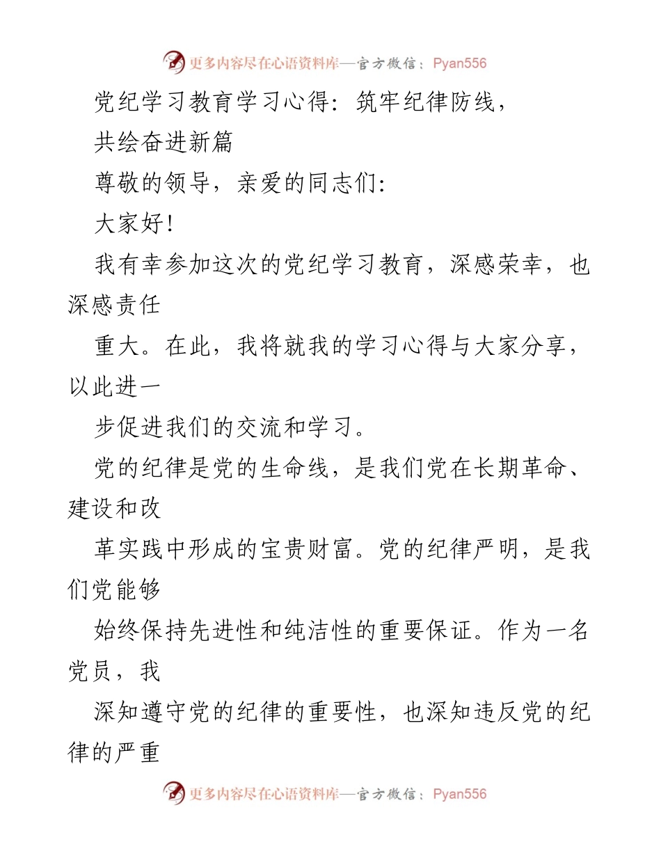 [发言] 党纪学习教育 - 深化党纪意识，筑牢纪律防线.docx_第1页