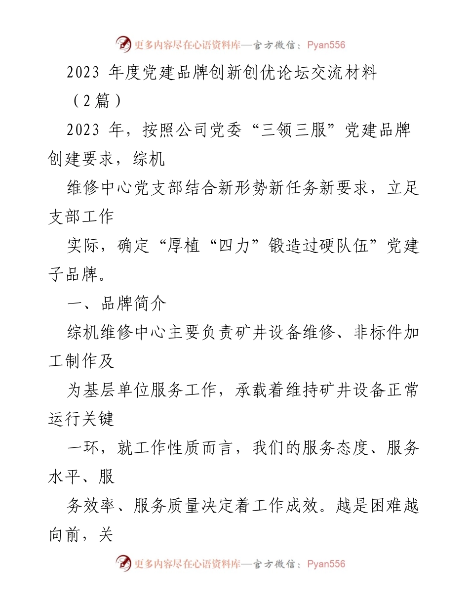 [发言] 党建品牌创新论坛 - “厚植‘四力’，锻造过硬队伍”党建品牌创建经验分享.docx_第1页