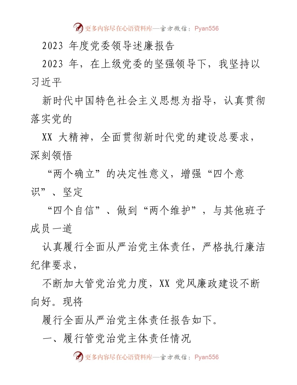 [发言] 党委年度述廉会议 - 2023年度党委领导述廉报告.docx_第1页