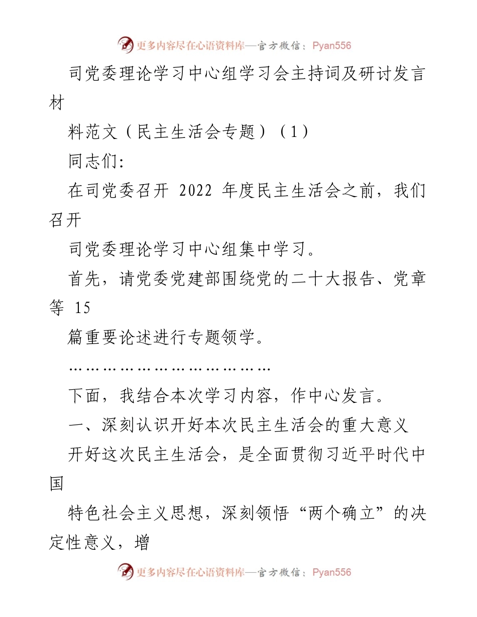 [发言] 党委理论学习中心组学习会 - 深化民主生活会的重要性与落实措施.docx_第1页