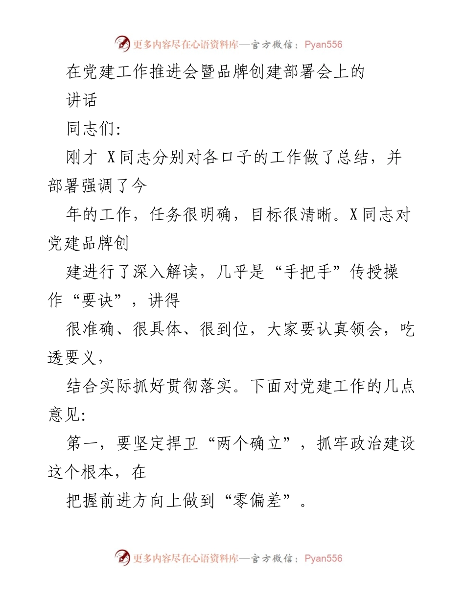 [发言] 党建工作推进会 - 加强政治建设，推动党建品牌创建工作.docx_第1页