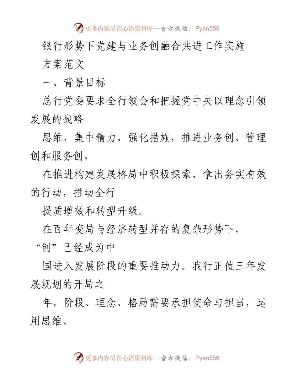 [发言] 党建工作会议 - 推动党建与业务融合发展的实施方案.docx_第1页