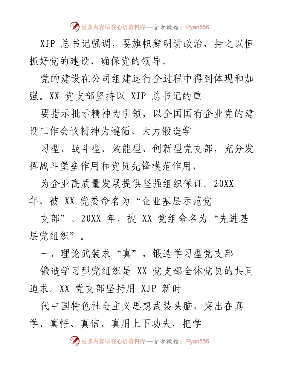 [发言] 党支部建设 - 强化党的建设，推动企业高质量发展.docx_第1页