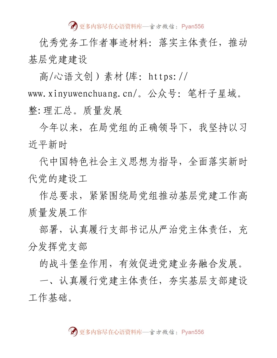 [发言] 党建工作交流会 - 优秀党务工作者在推动基层党建高质量发展中的实践与思考.docx_第1页