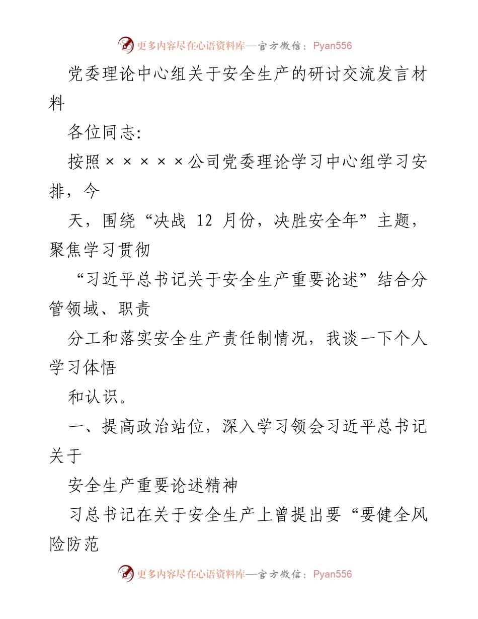 [发言] 党委理论中心组 - 安全生产的重要性与落实措施探讨.docx_第1页