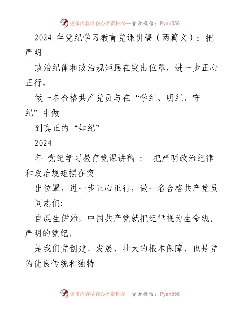 [发言] 党纪学习教育 - 严明政治纪律与政治规矩的重要性.docx_第1页