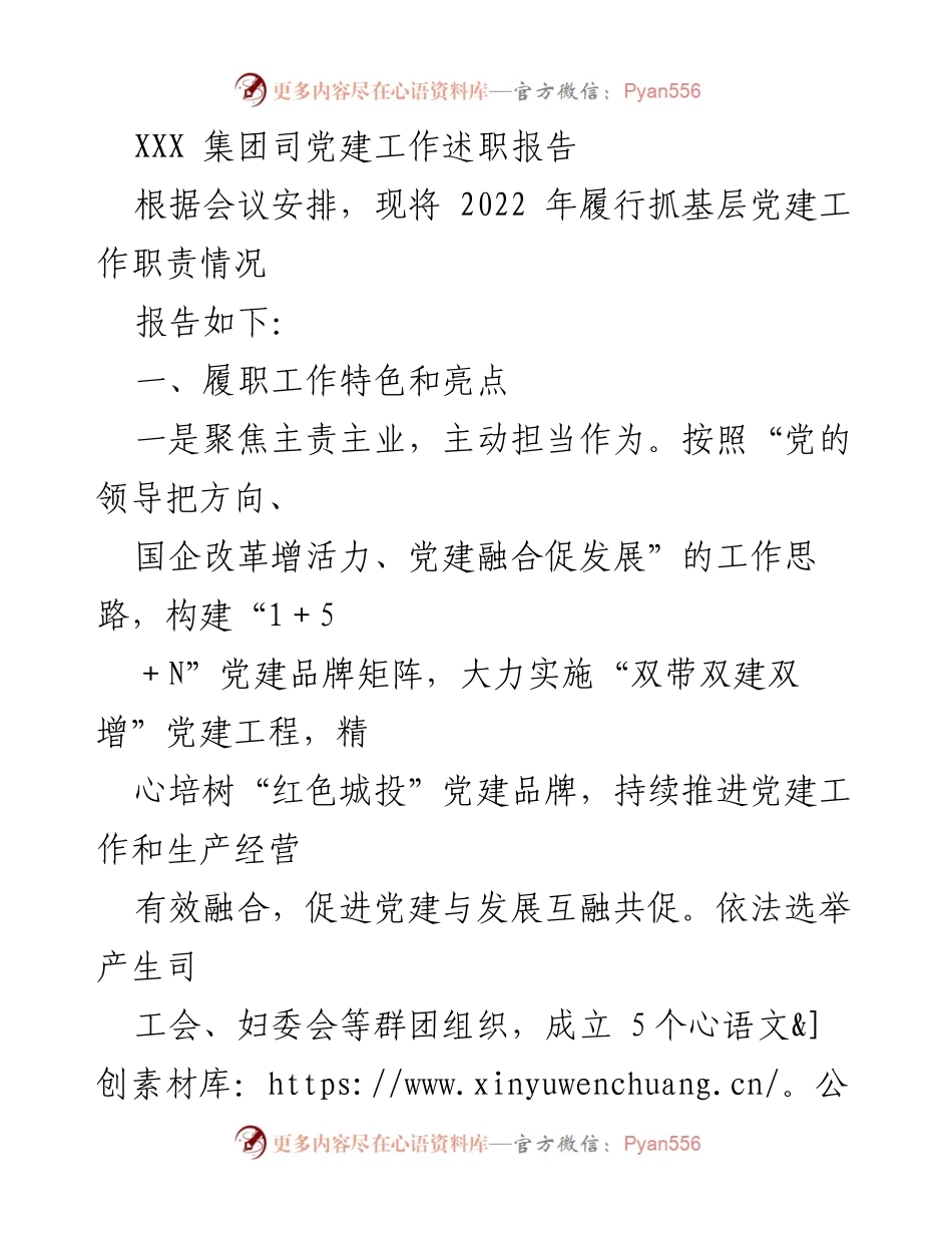 [发言] 党建工作述职会议 - XXX 集团2022年党建工作述职报告总结.docx_第1页