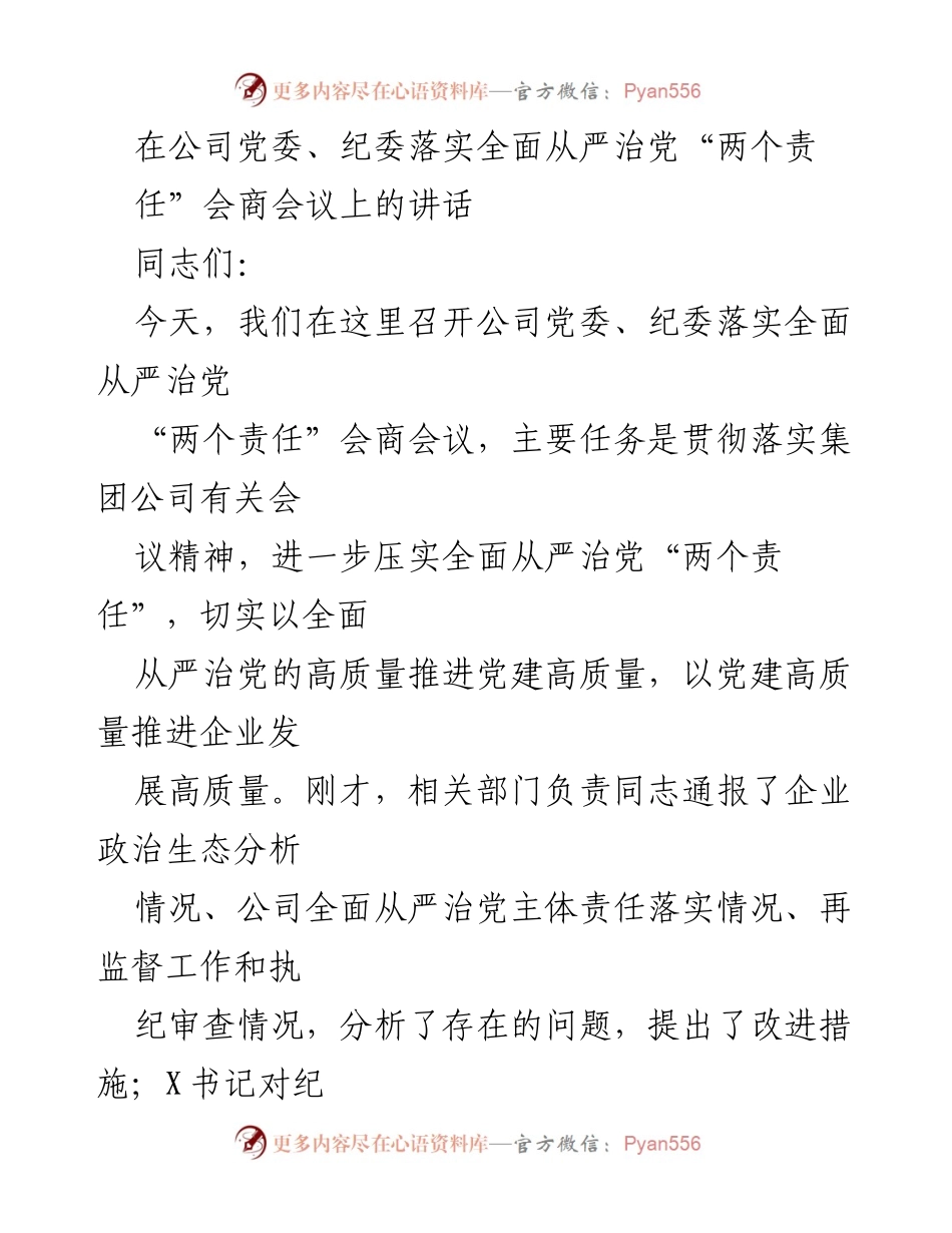 [发言] 党委、纪委落实全面从严治党会议 - 加强全面从严治党“两个责任”落实的讲话.docx_第1页