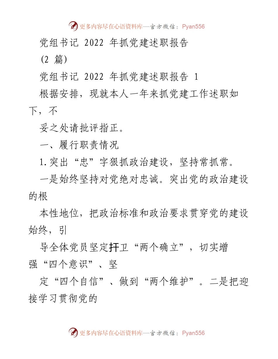 [发言] 党建工作述职 - 2022年党组书记抓党建工作述职报告.docx_第1页