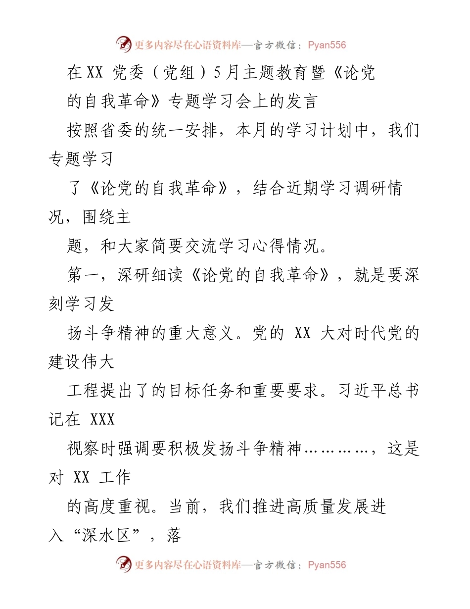 [发言] 党委（党组）主题教育学习会 - 深刻学习《论党的自我革命》与担当斗争精神_1.docx_第1页