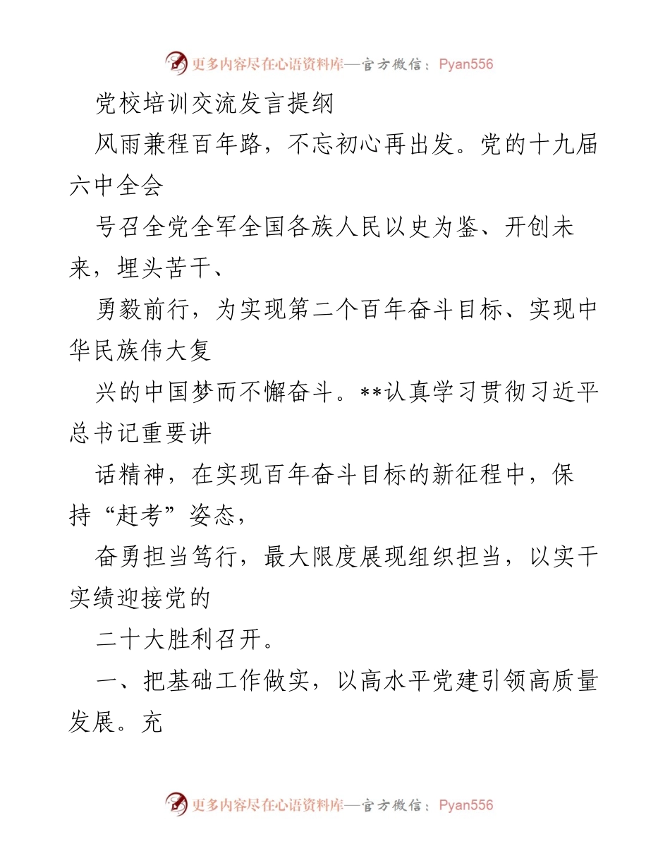[发言] 党校培训 - 坚持初心，推动高质量发展与党建引领.docx_第1页