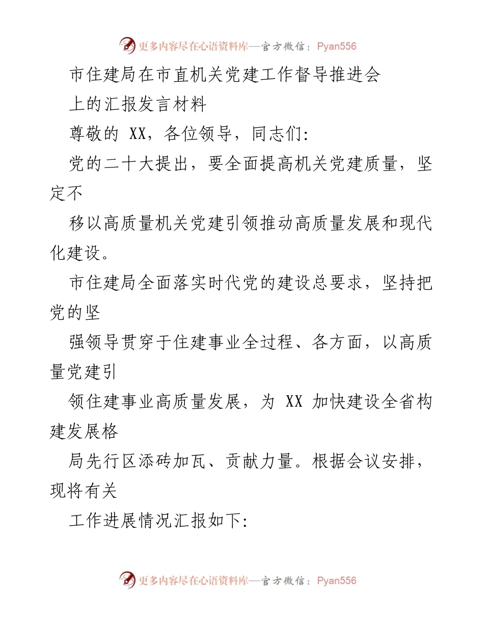 [发言] 党建工作督导推进会 - 市住建局党建工作汇报发言材料.docx_第1页