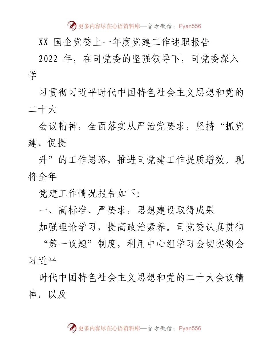 [发言] 党委工作会议 - XX 国企党委2022年度党建工作述职报告.docx_第1页
