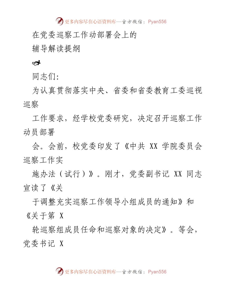 [发言] 党委巡察工作动部署会 - 深入解读巡察工作实施办法，推动学校转型发展.docx_第1页