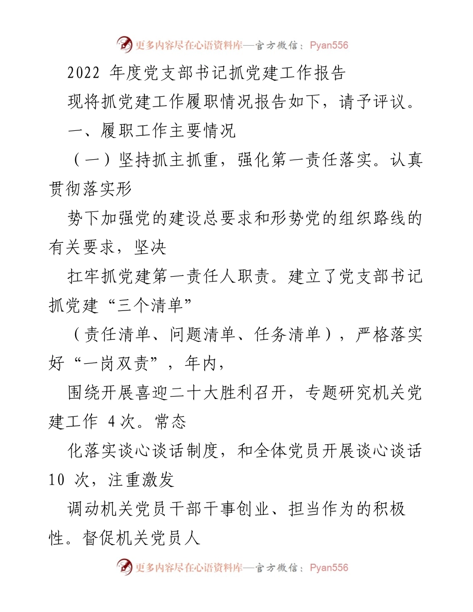 [发言] 党支部书记年度工作总结 - 2022年度党支部书记党建工作履职报告.docx_第1页