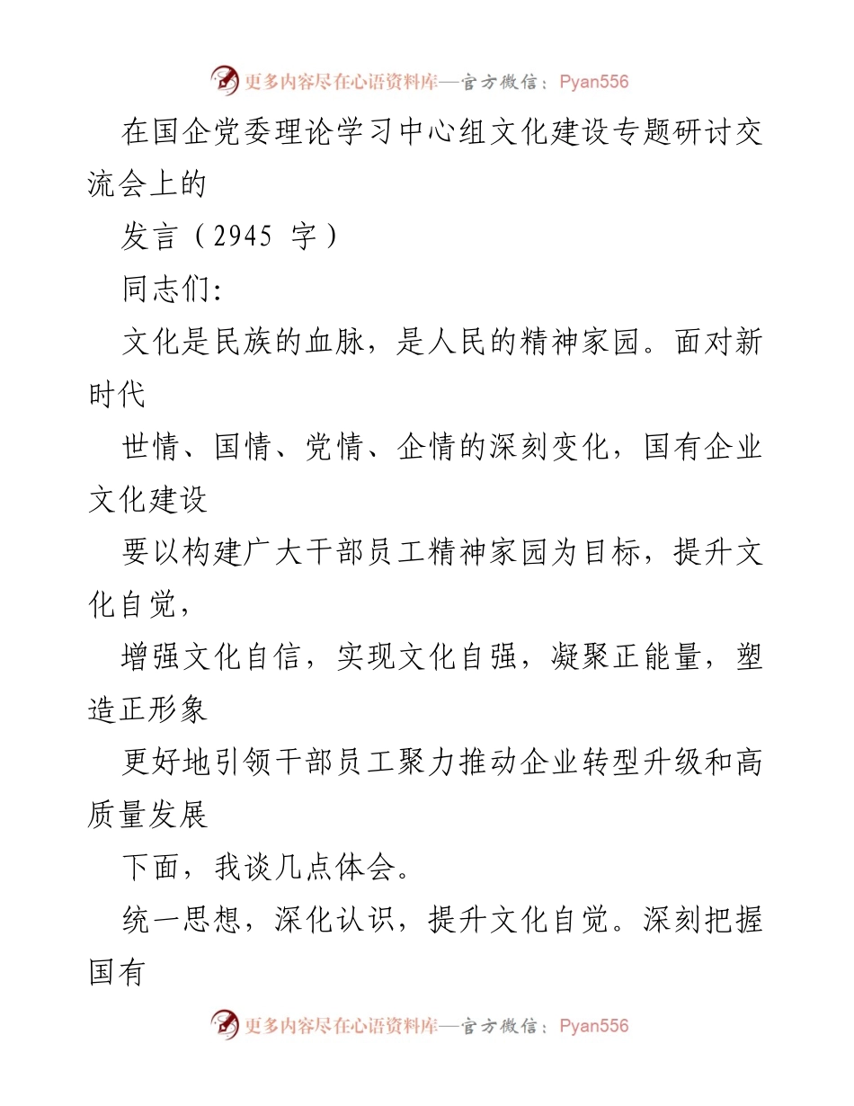[发言] 党委理论学习中心组文化建设专题研讨交流会 - 国有企业文化建设的重要性与责任担当.docx_第1页
