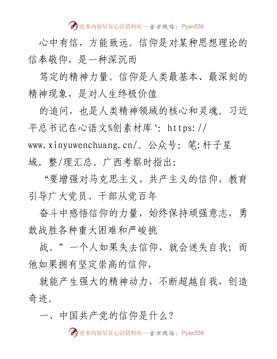 [发言] 党校培训班 - 坚定信仰，铸就力量：马克思主义与中国共产党人的精神追求.docx_第1页