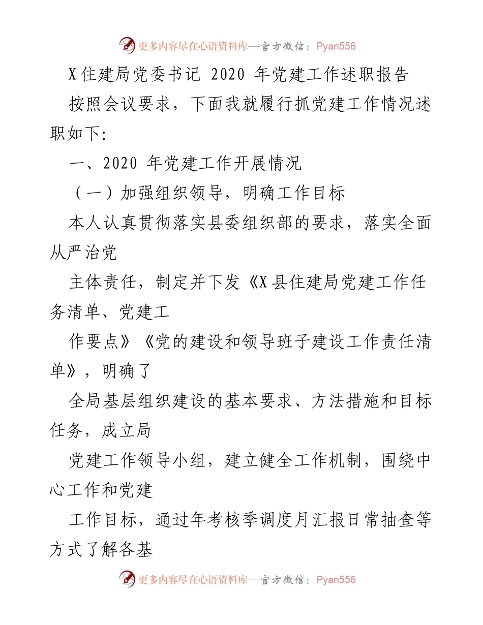 [发言] 党建工作述职会议 - 2020年党建工作述职报告.docx_第1页