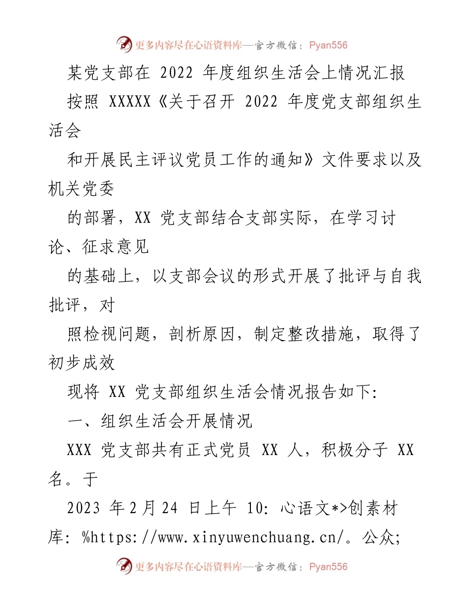 [发言] 党支部组织生活会 - 2022年度党支部组织生活会情况汇报.docx_第1页