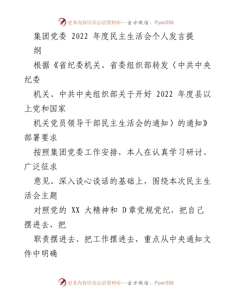 [发言] 党委民主生活会 - 2022年度民主生活会个人发言提纲_2.docx_第1页