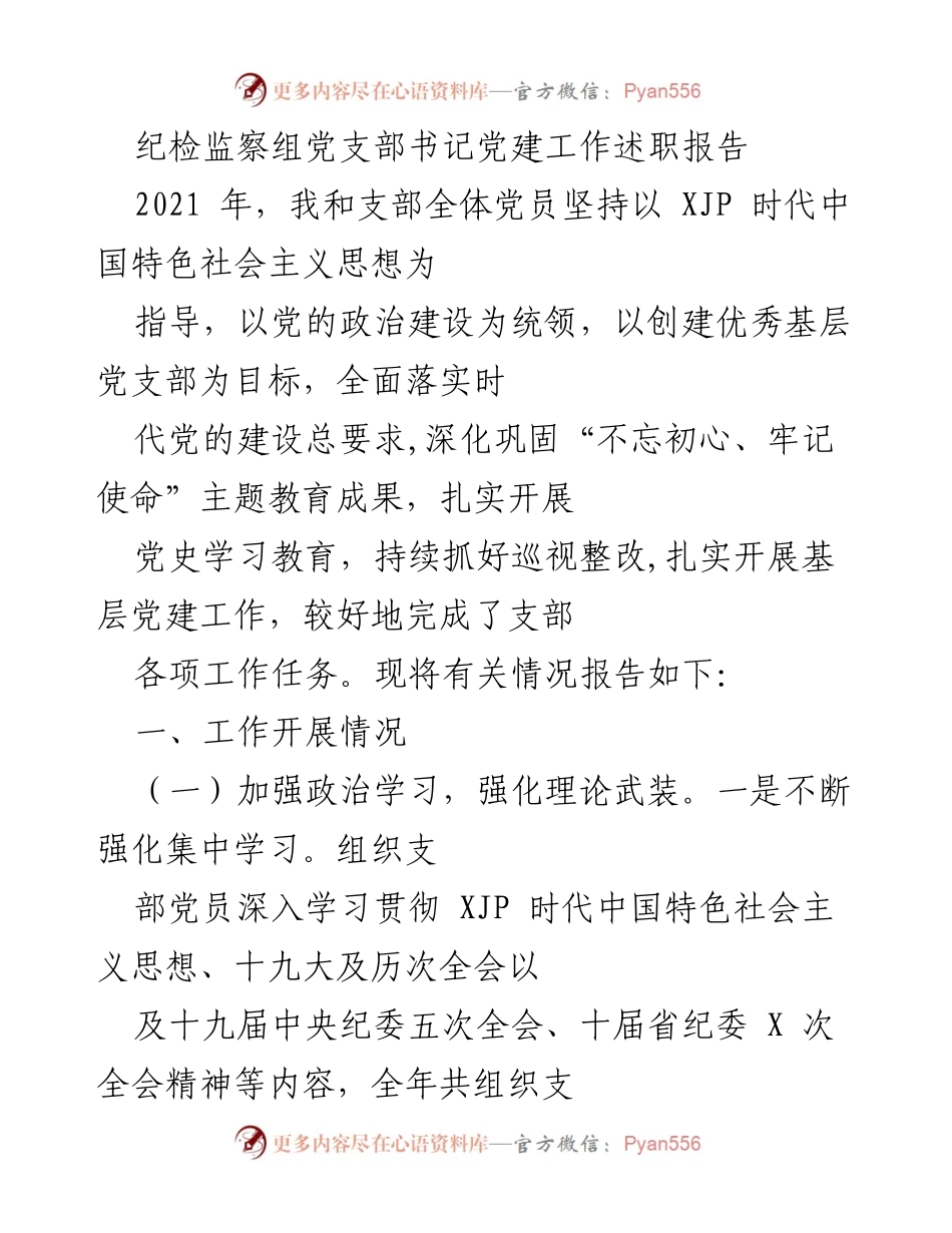 [发言] 党建工作述职 - 纪检监察组党支部书记党建工作述职报告.docx_第1页