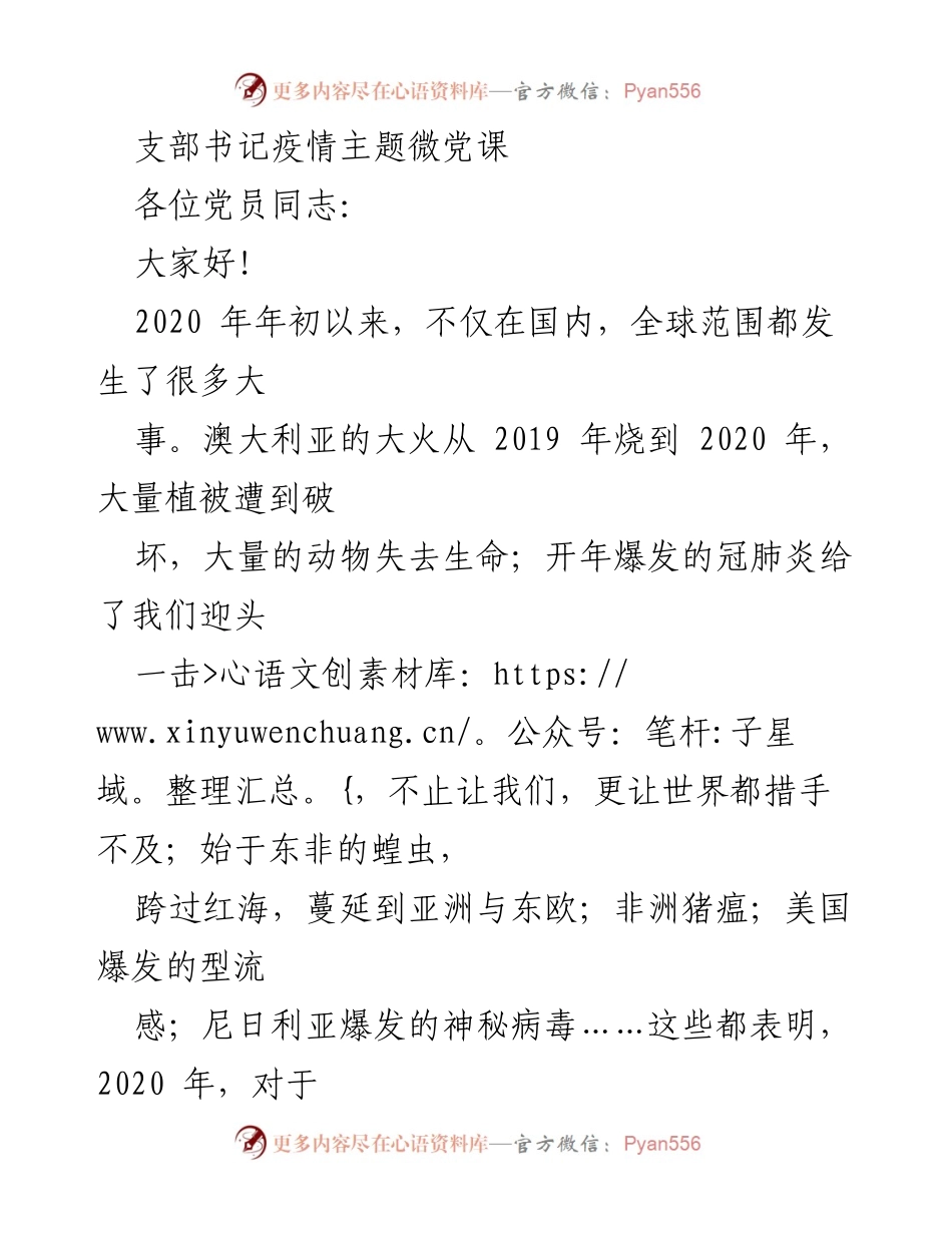 [发言] 党支部疫情主题微党课 - 不忘初心，牢记使命：在疫情挑战中彰显党员责任与担当.docx_第1页