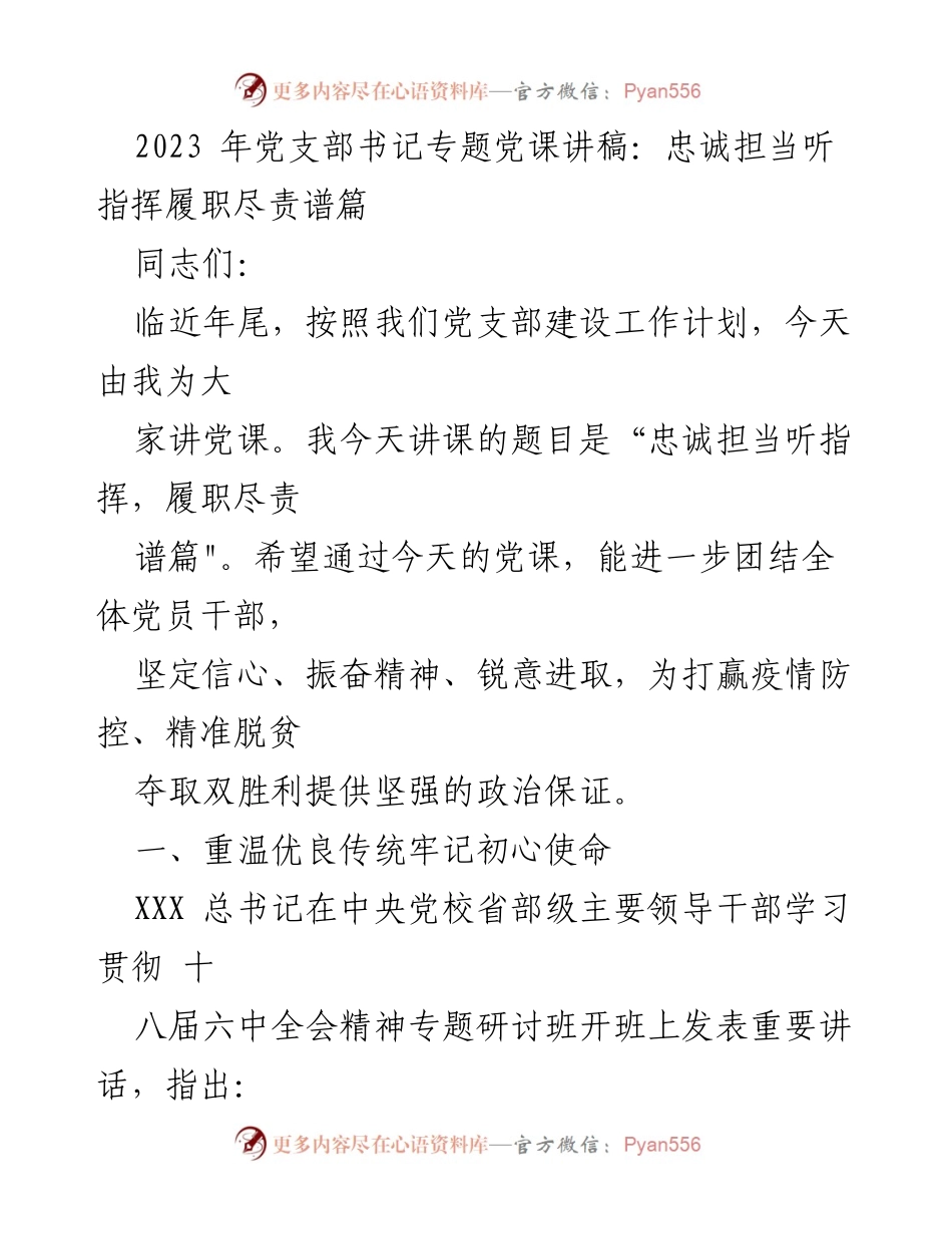 [发言] 党支部书记专题党课 - 忠诚担当，履职尽责：增强党员政治意识的党课讲稿.docx_第1页