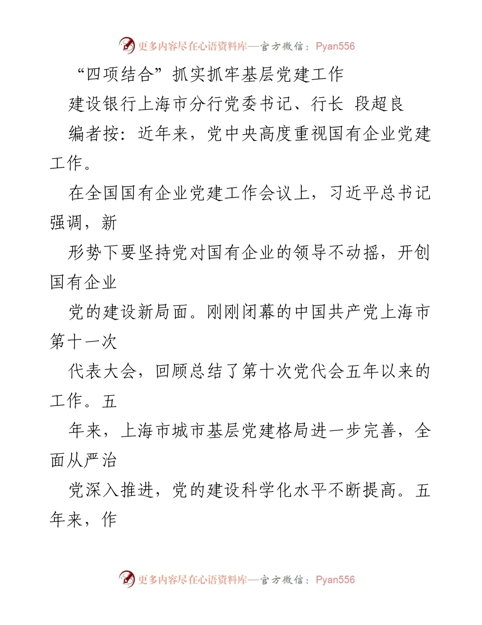 [发言] 党建工作会议 - 四项结合推动基层党建工作扎实推进.docx_第1页