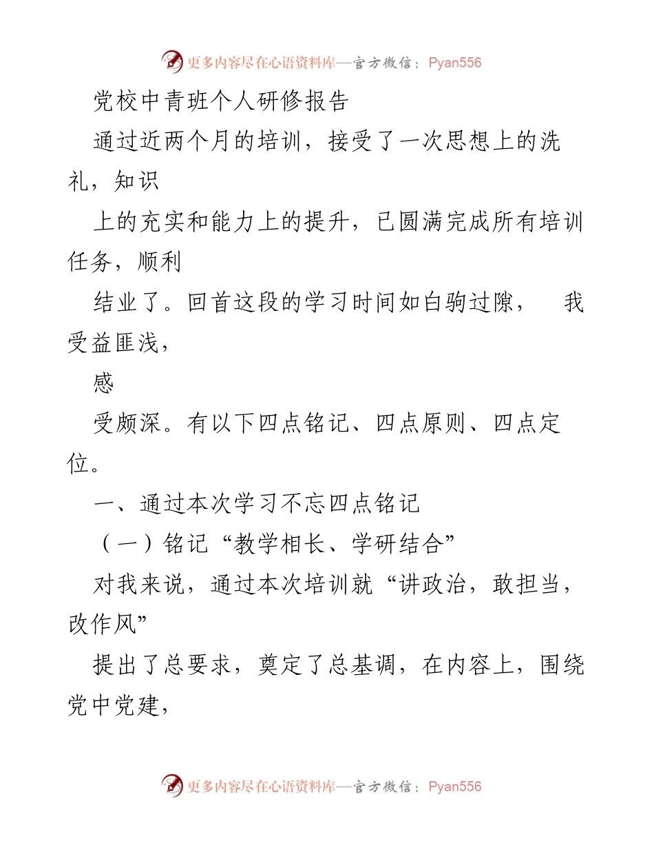 [发言] 党校中青班结业 - 个人研修报告与学习体会.docx_第1页