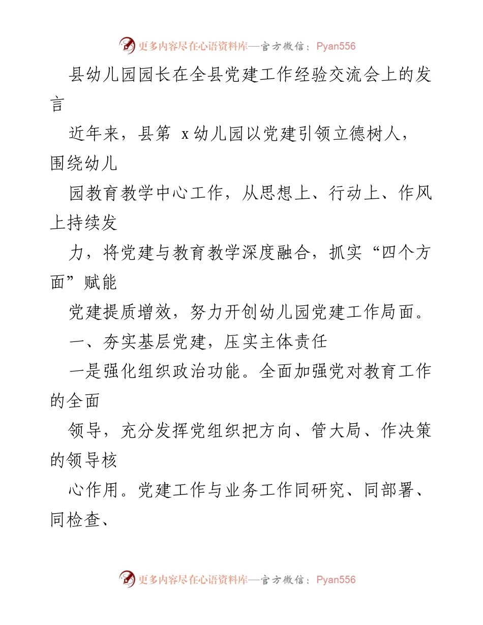 [发言] 党建工作经验交流会 - 县幼儿园党建引领教育教学的实践与成效.docx_第1页