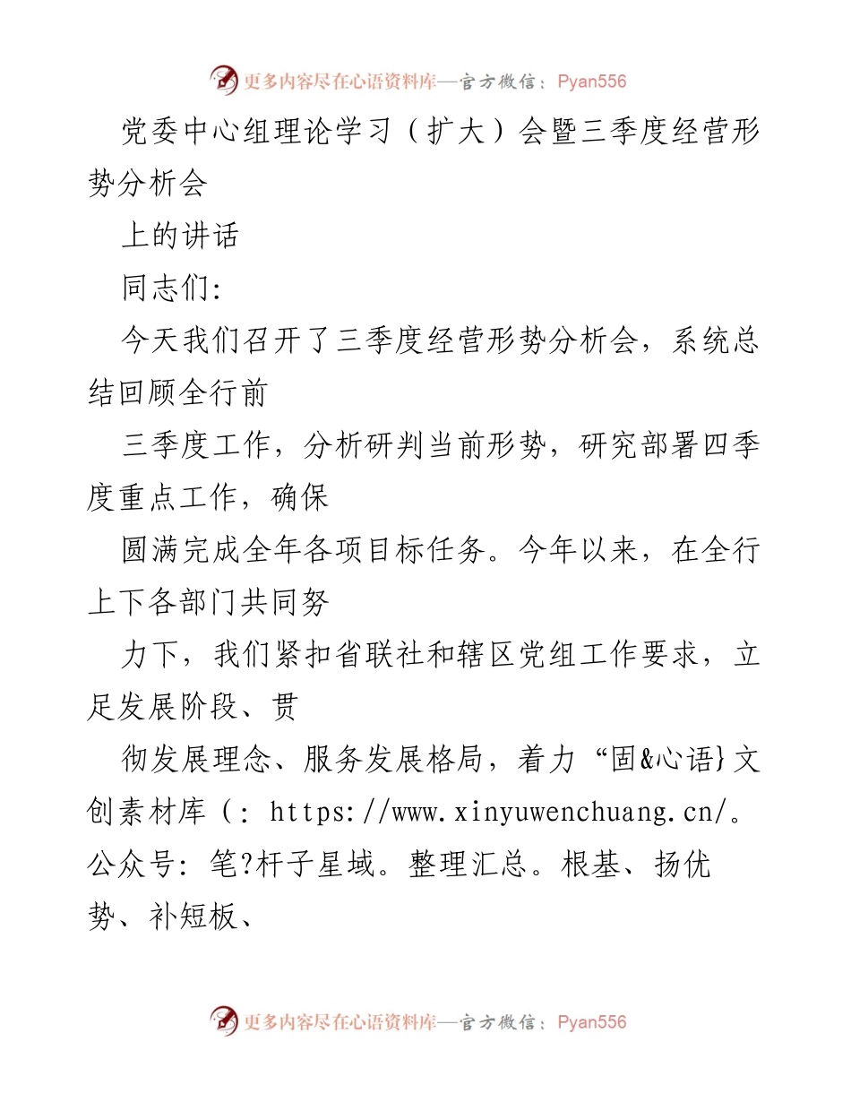 [发言] 党委中心组理论学习（扩大）会暨三季度经营形势分析会 - 确保四季度目标完成，弘扬文化与创新精神.docx_第1页