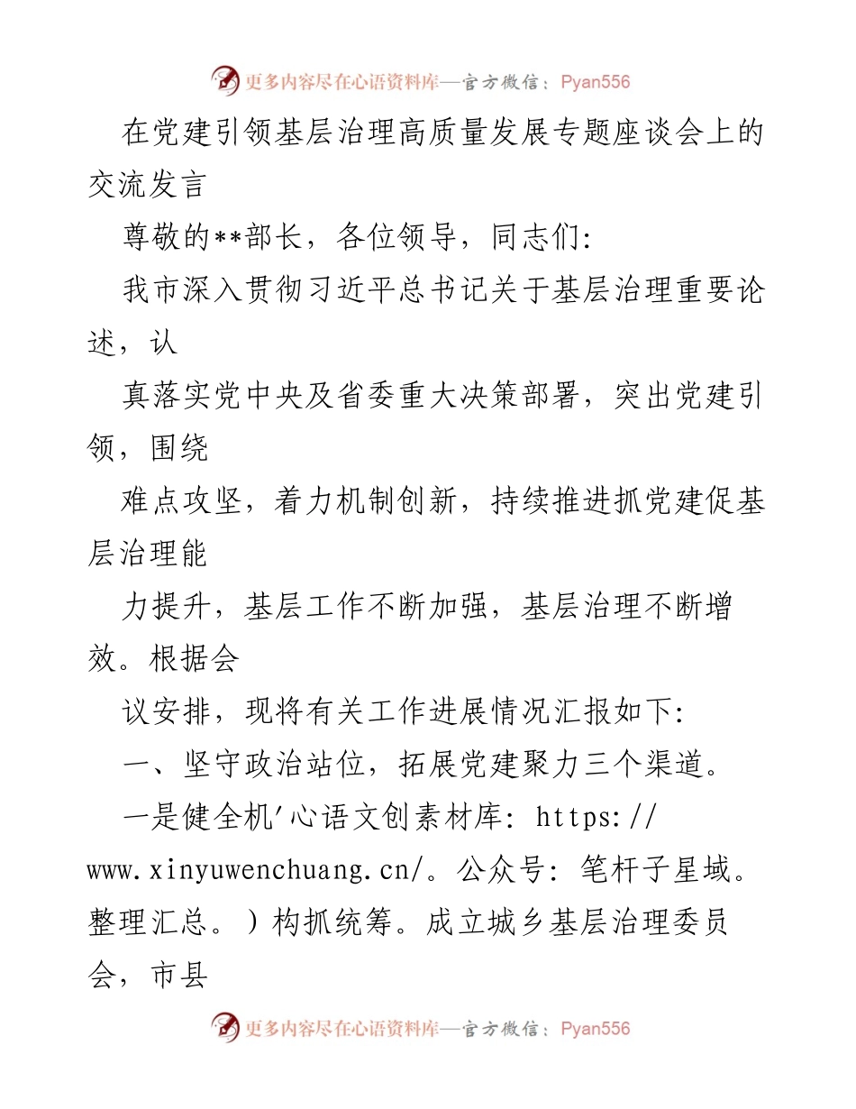 [发言] 党建引领基层治理高质量发展专题座谈会 - 深入推进党建引领下的基层治理创新与成效.docx_第1页